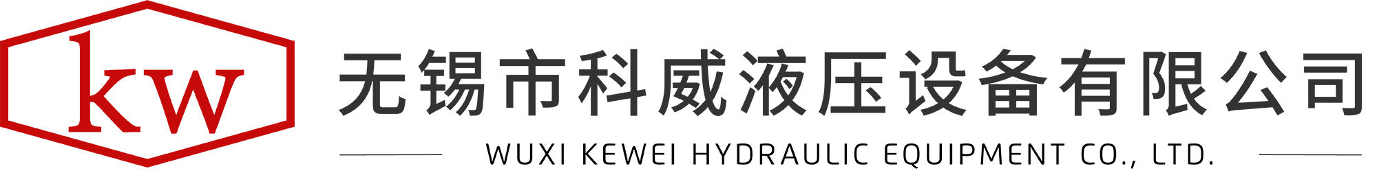 無錫市科威液壓設備有限公司